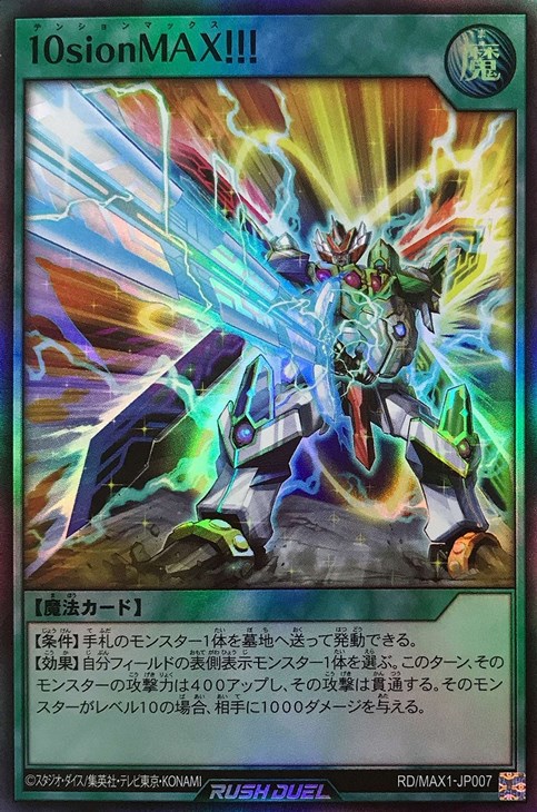 【2025年】エレガントファッションを上品に着 10sionMAX！！！【遊戯王RD高価買取価格査定：トレコロ】 遊戯王OCG デュエルモンスターズ