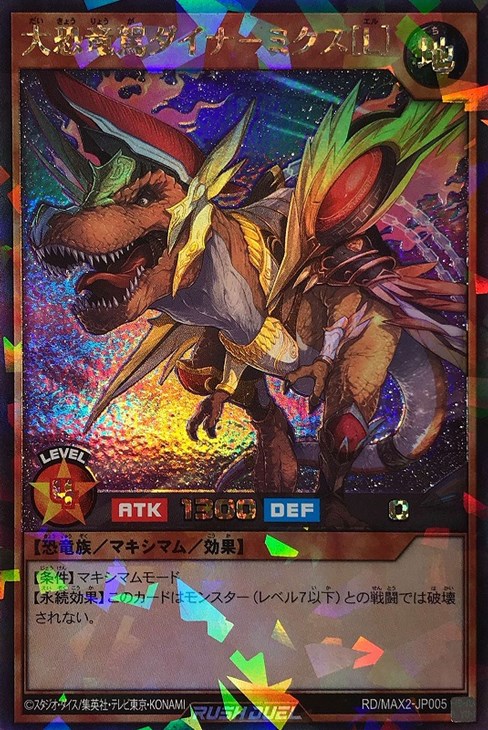 大恐竜駕ダイナーミクス【遊戯王RDお買得価格通販：トレコロ】