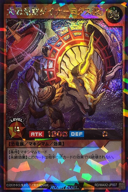 大恐竜駕ダイナーミクス「R」【遊戯王RD高価買取価格査定