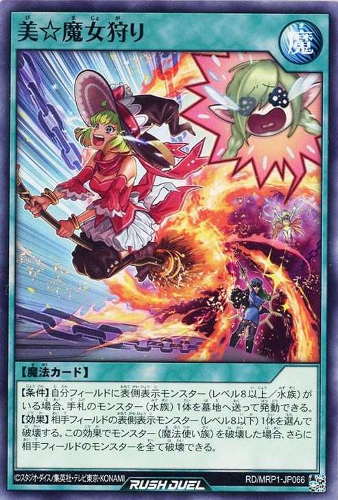【値下げ】 美☆魔女狩り【遊戯王RDお買得価格通販：トレコロ】 シングルカード