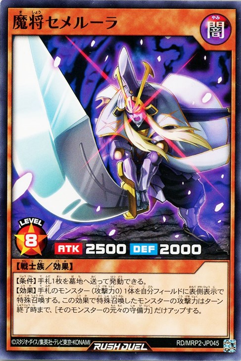 魔将セメルーラ【遊戯王RDお買得価格通販：トレコロ】