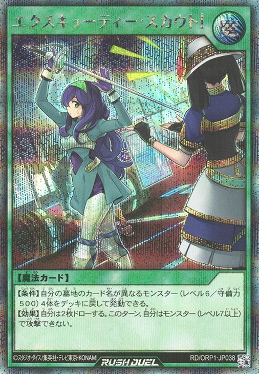 エクスキューティー・スカウト！【遊戯王RD高価買取価格査定