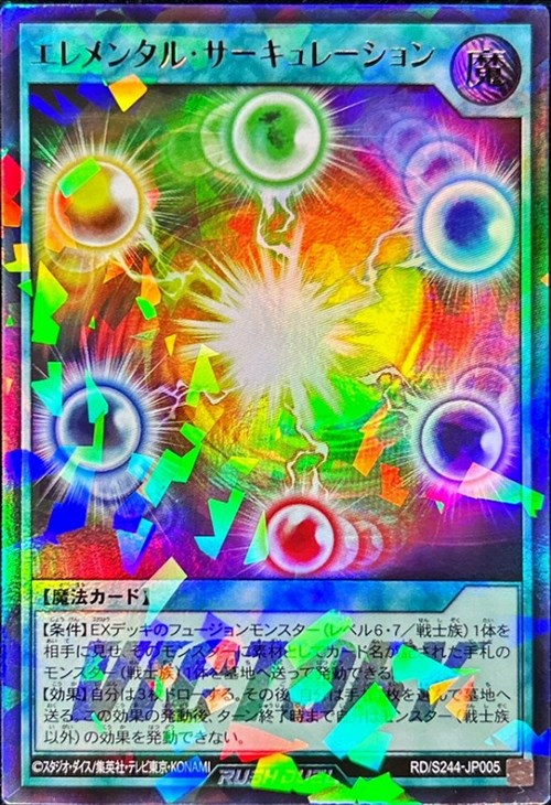 エレメンタル・サーキュレーション【遊戯王RD高価買取価格査定