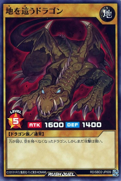 地を這うドラゴン【遊戯王RD高価買取価格査定:トレコロ】 地を這うドラゴン【遊戯王RD高価買取価格査定:トレコロ】