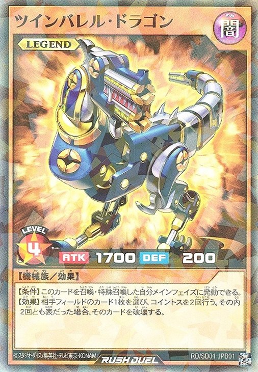 ツインバレル・ドラゴン【遊戯王RD高価買取価格査定：トレコロ】