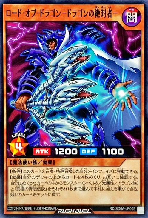 ロード・オブ・ドラゴン－ドラゴンの絶対者－【遊戯王RDお買得