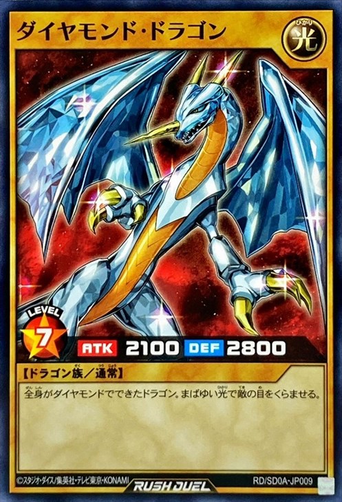 ダイヤモンド・ドラゴン【遊戯王RD高価買取価格査定:トレコロ】 ダイヤモンド・ドラゴン【遊戯王RD高価買取価格査定:トレコロ】