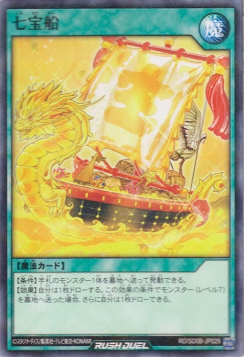 七宝船【遊戯王RDお買得価格通販：トレコロ】