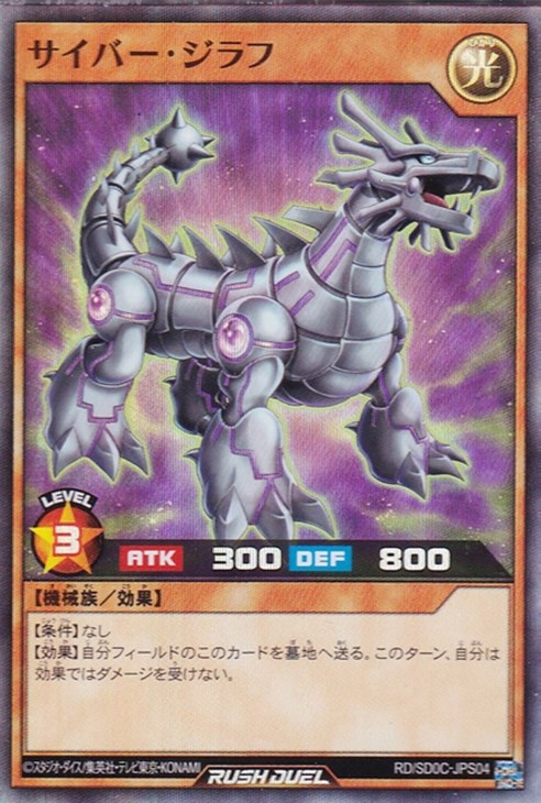 サイバー・ジラフ【遊戯王RDお買得価格通販：トレコロ】