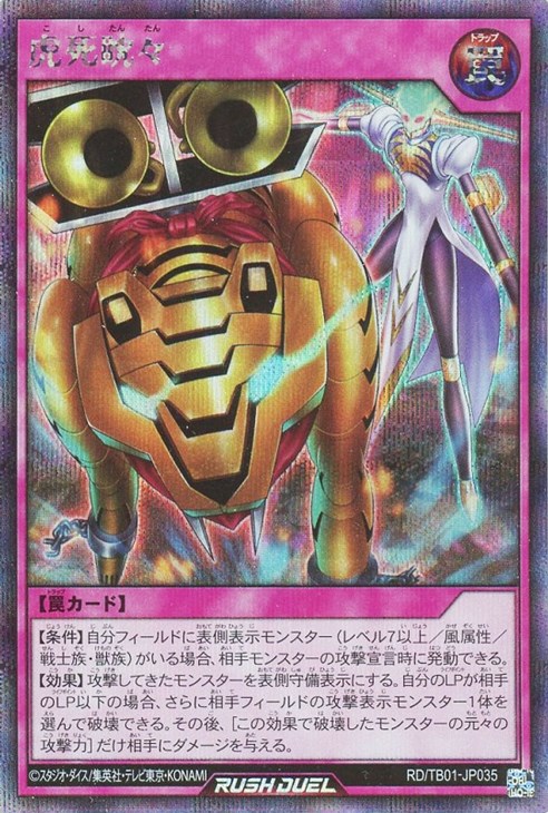 虎死眈々【遊戯王RD高価買取価格査定:トレコロ】 虎死眈々【遊戯王RD高価買取価格査定:トレコロ】