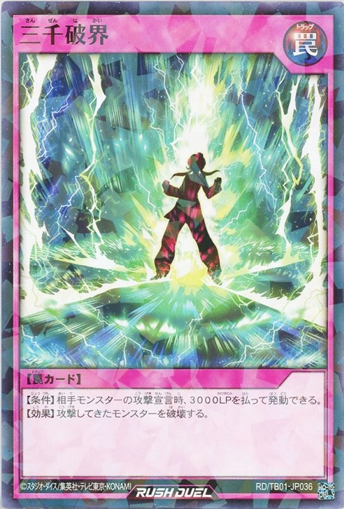 三千破界【遊戯王RDお買得価格通販：トレコロ】