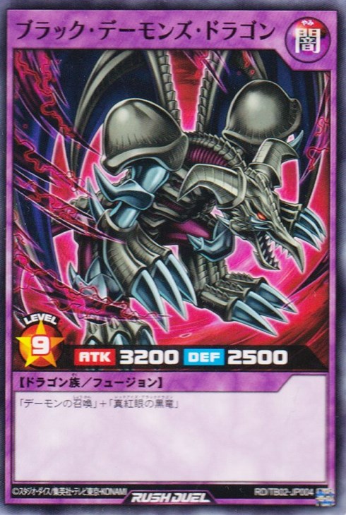 ブラック・デーモンズ・ドラゴン【遊戯王RDお買得価格通販