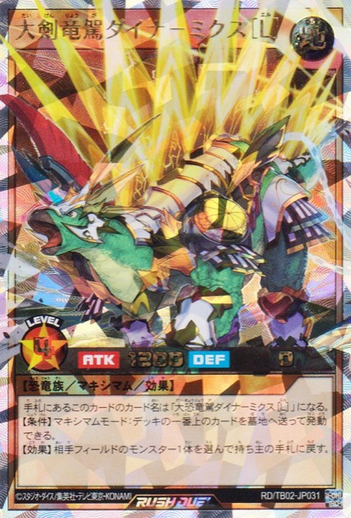 メーカー 一覧 大剣竜駕ダイナ－ミクス［L］【遊戯王RDお買得価格通販 遊戯王ラッシュデュエル