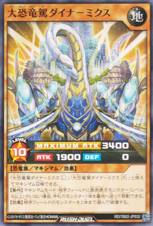 大恐竜駕ダイナ－ミクス【遊戯王RDお買得価格通販：トレコロ】