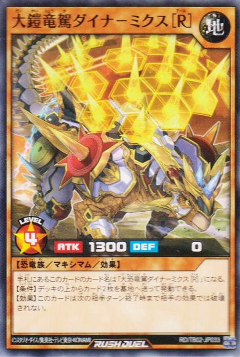 大鎧竜駕ダイナ－ミクス［R］【遊戯王RDお買得価格通販