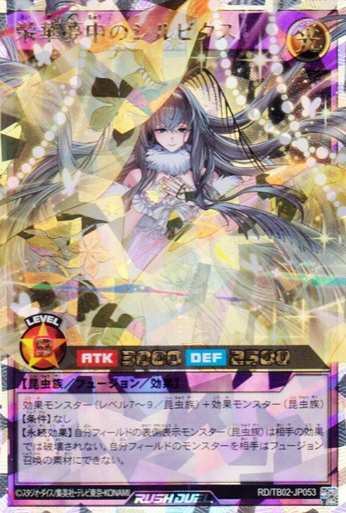 栄華夢中のシルビクス【遊戯王RDお買得価格通販：トレコロ】