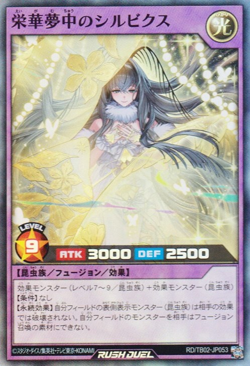遊戯王 ラッシュデュエル RD/TB02-JP053 栄華夢中のシルビクス