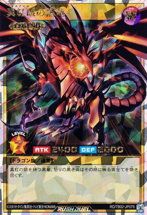 真紅眼の黒竜【遊戯王RD高価買取価格査定：トレコロ】