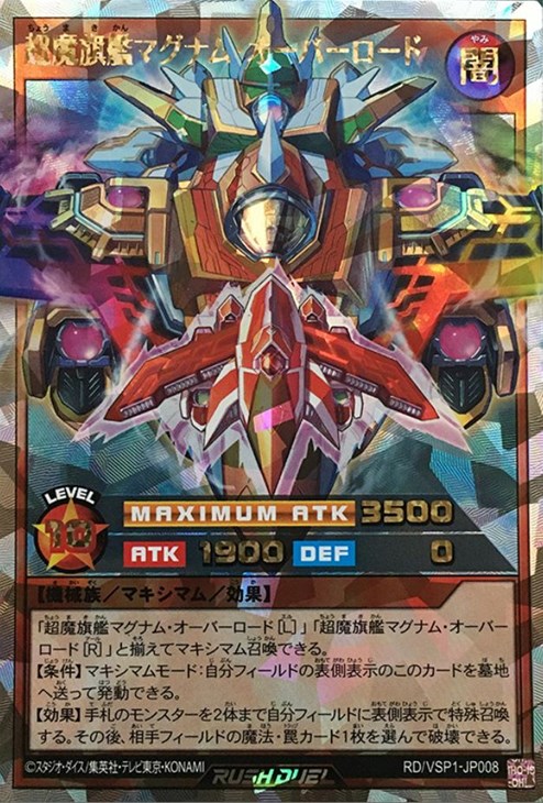 超魔旗艦マグナム・オーバーロード【遊戯王RD高価買取価格査定