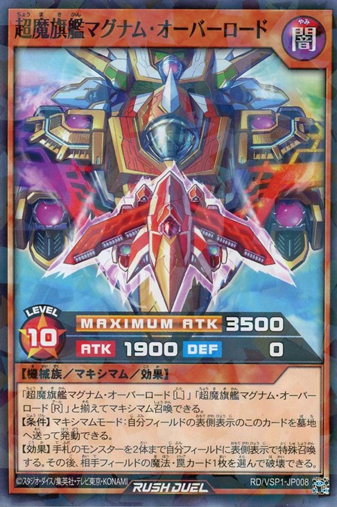超魔旗艦マグナム・オーバーロード「R」【遊戯王RD高価買取