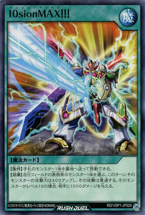 10sionMAX！！！【遊戯王RD高価買取価格査定：トレコロ】