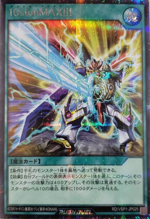 10sionMAX！！！【遊戯王RD高価買取価格査定：トレコロ】