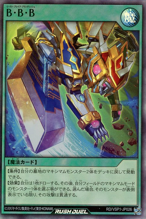 B・B・B【遊戯王RDお買得価格通販：トレコロ】