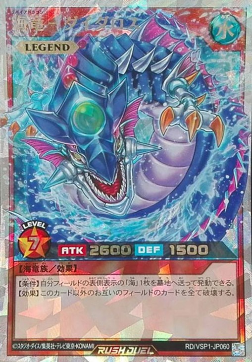 状態A-〕海竜ダイダロス【オーバーラッシュレア】{RD/VSP1-JP060