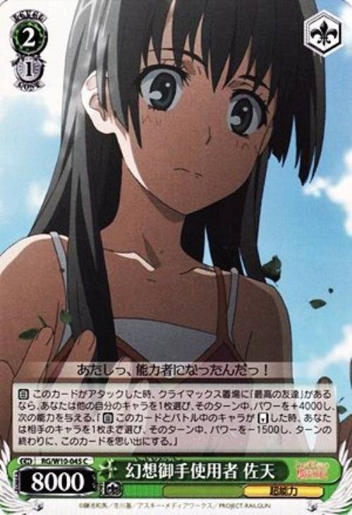 幻想御手使用者 佐天【ヴァイスシュヴァルツトレカお買得価格通販：トレコロ】
