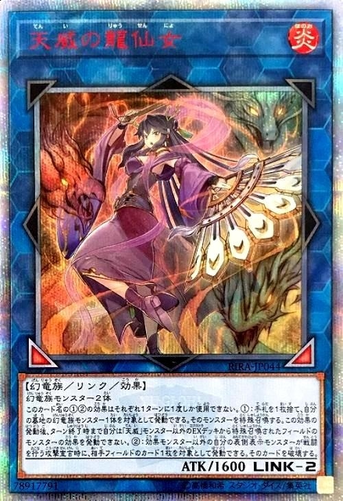 遊戯王　天威の龍仙女　20th