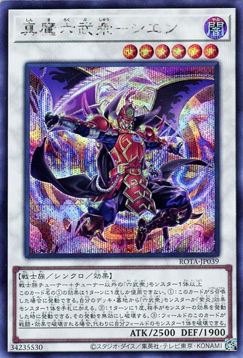 人気が高い  真魔六武衆－シエン【遊戯王トレカお買得価格通販：トレコロ】 バトルスピリッツ