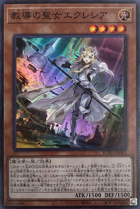 遊戯王 教導の聖女エクレシア スターライトレア ②