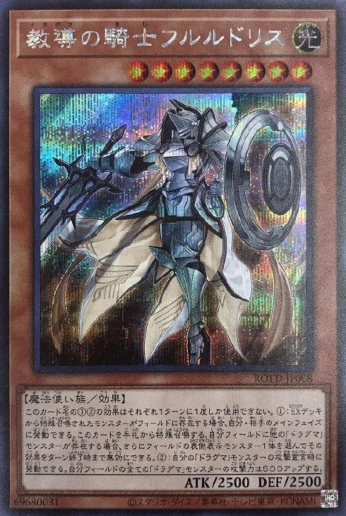 教導の騎士フルルドリス【遊戯王トレカお買得価格通販：トレコロ】