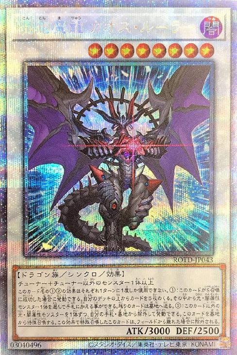 ルーラー 混沌 カオス 魔 竜 【遊戯王】汎用強力シンクロ《混沌魔龍カオス・ルーラー》を使い尽くそう！