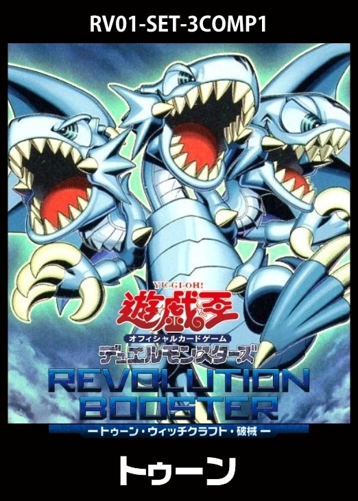REVOLUTION BOOSTER」トゥーン 3コンセット【遊戯王トレカお買得価格