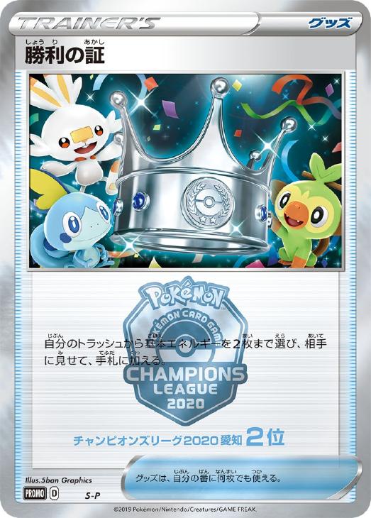 勝利の証 2位 愛知 ポケモンカードトレカ高価買取価格査定 トレコロ 勝利の証 2位 愛知 ポケモンカードトレカ高価買取価格査定 トレコロ