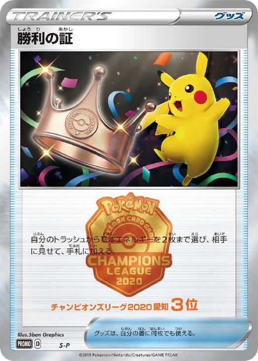 勝利の証 ３位 愛知 ポケモンカードトレカ高価買取価格査定 トレコロ