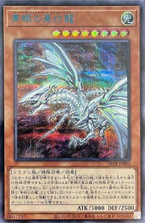 遊戯王 青眼の亜白龍　20th