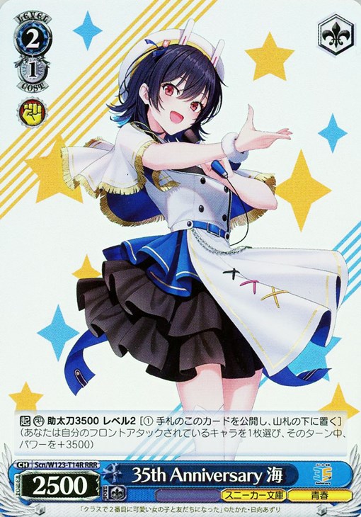 35th Anniversary 海【ヴァイスシュヴァルツトレカ高価買取価格