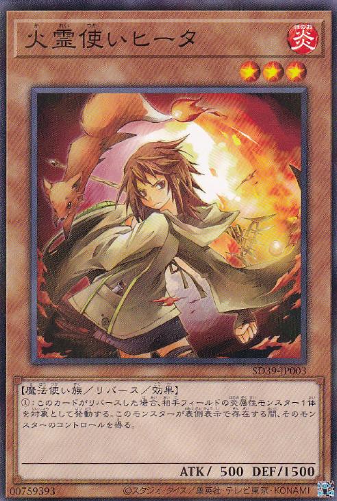 火霊使いヒータ【遊戯王トレカお買得価格通販：トレコロ】