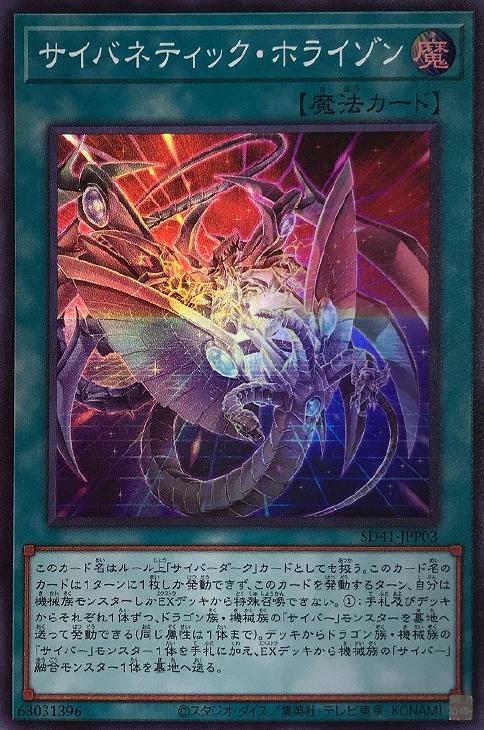サイバネティック・ホライゾン【遊戯王トレカお買得価格通販