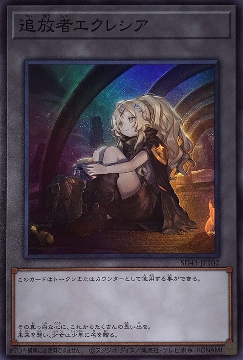 遊戯王　エクレシア