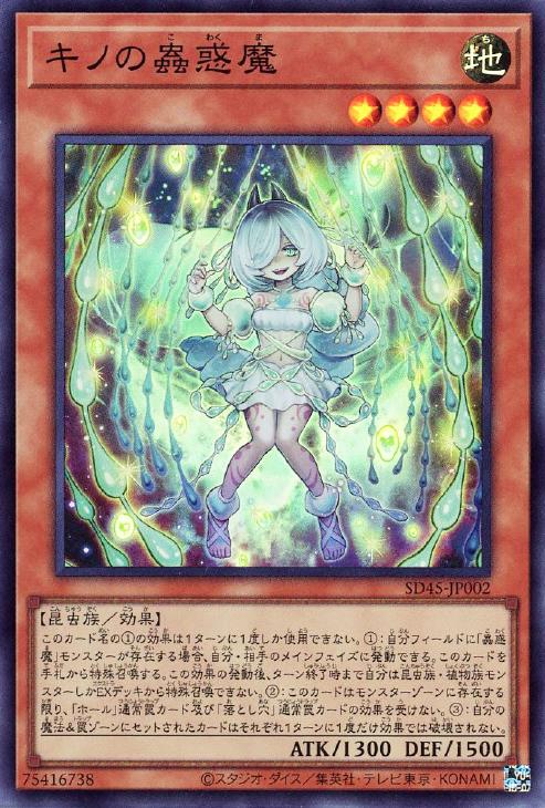 キノの蟲惑魔【遊戯王トレカお買得価格通販:トレコロ】 キノの蟲惑魔【遊戯王トレカお買得価格通販:トレコロ】