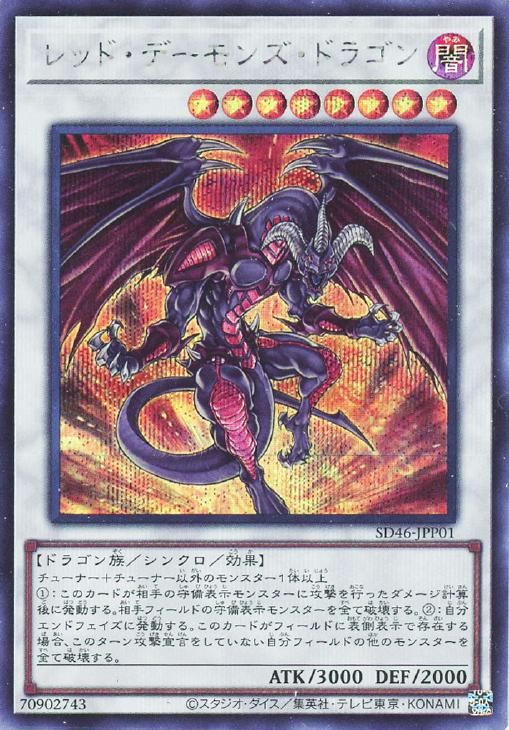 遊戯王 レッドデーモンズドラゴン トレカ シークレットレア デュエルモンスターズ