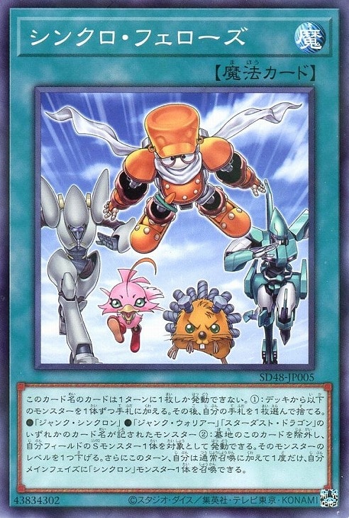 遊戯王 シンクロ 値段提示 バラ売り シンクロ・フェローズ【遊戯王トレカお買得価格通販：トレコロ】