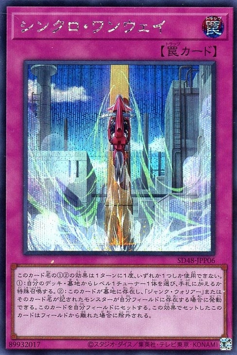 シンクロ・ワンウェイ【遊戯王トレカお買得価格通販：トレコロ】