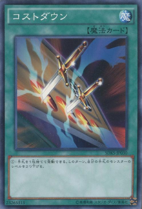 コストダウン【遊戯王トレカお買得価格通販：トレコロ】