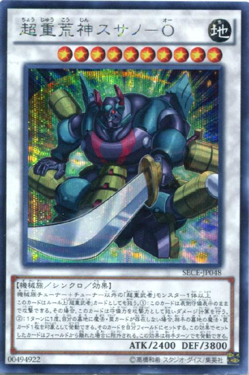 キズあり 遊戯王 シークレットレア 超重荒神スサノ ｏ 中古キズあり カードを買う カード通販 トレコロ トレカシングル販売 買取