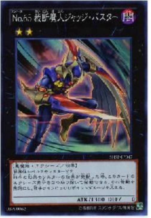 ｎｏ ６５ 裁断魔人ジャッジ バスター 遊戯王トレカ高価買取価格査定 トレコロ