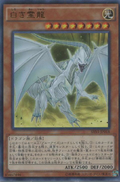 白き霊龍【遊戯王トレカお買得価格通販：トレコロ】